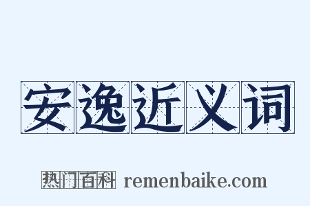 安逸近义词是什么意思的图片